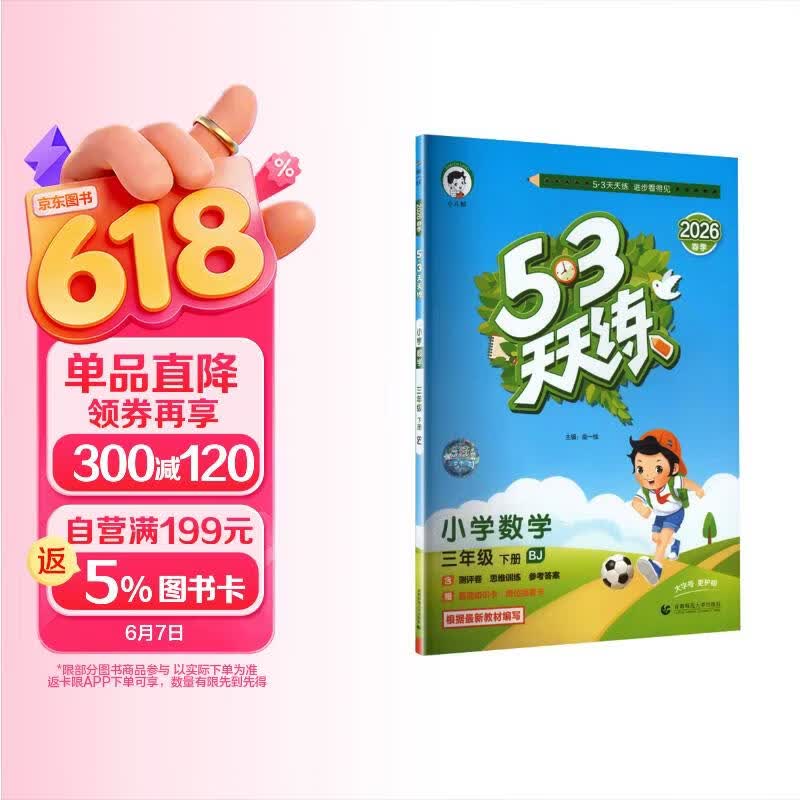 2026春季53天天练小学数学三年级下册BJ北京版五三天天练儿童节53天天练同步练习册5.3天天练5·3天天练学霸培优学霸提优