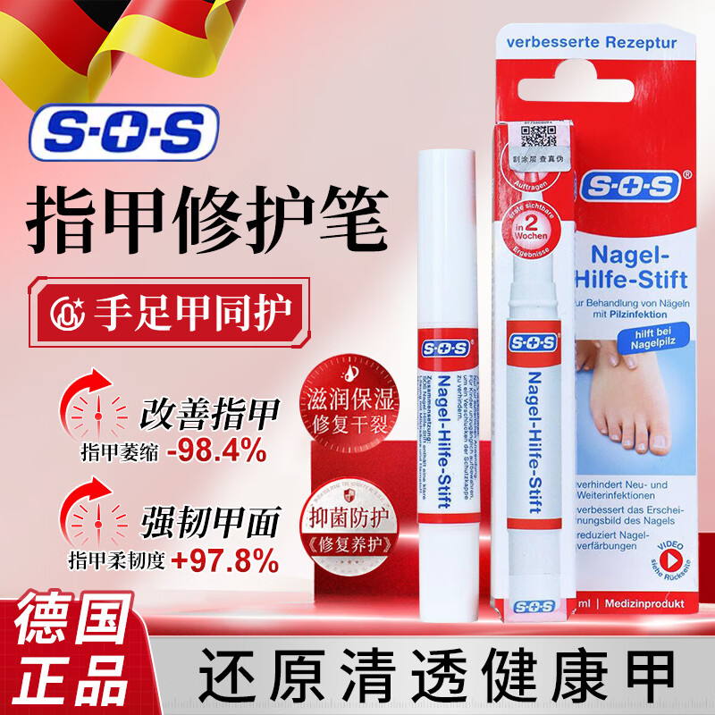 SOS德国进口SOS灰指甲笔抑菌液去除增厚专用真菌感染脱甲净消药膏4ml 4ml 2盒【月度密集装】