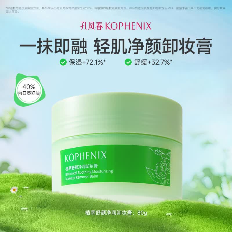 孔凤春植萃舒颜净润卸妆膏清爽温和清洁面部易冲洗卸妆油乳男女敏肌可用 卸妆膏 80g 京东折扣/优惠券