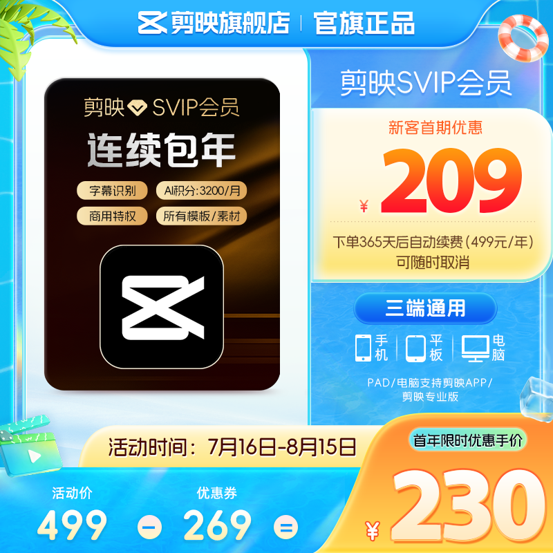 【连续包年】剪映SVIP会员年卡支持电脑端视频剪映专属特效云空间填剪映号直充到账03