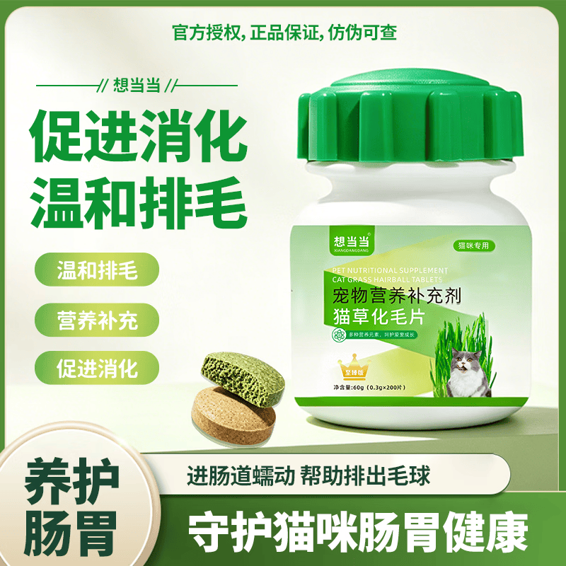 想当当猫咪专用营养补充剂猫草化毛球片吐毛球调理肠胃温猫专用植物配方 200片*1罐