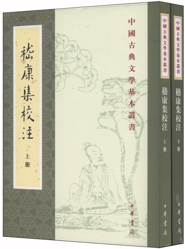 正版 嵇康集校注(上下册)--中国古典文学基本丛书 中华书局 9787101098297 