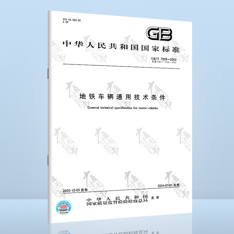 GB/T 7928-2003地铁车辆通用技术条件