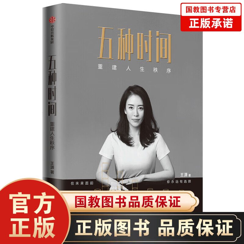 五种时间 重建人生秩序 王潇著 自我实现个人修养成长励志 时间管理指南 掌控人生