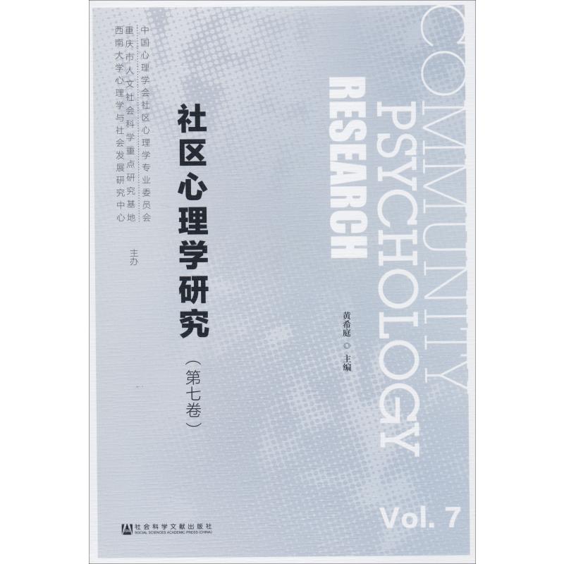 社区心理学研究(第7卷)