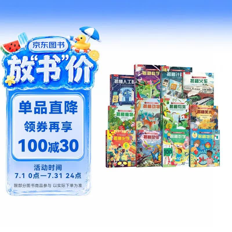 乐乐趣揭秘翻翻书系列（套装12册）自然科学+学科启蒙 揭秘火车/昆虫/植物/动物/人工智能/数理化等儿童科普立体书省钱卡