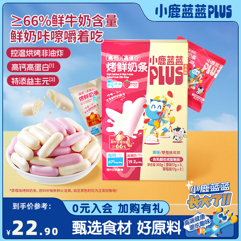 小鹿蓝蓝PLUS 烤鲜奶条  高钙高蛋白 控温烘烤非油炸 特添益生元 【便携盒装】烤鲜奶条双拼口味102g*1盒
