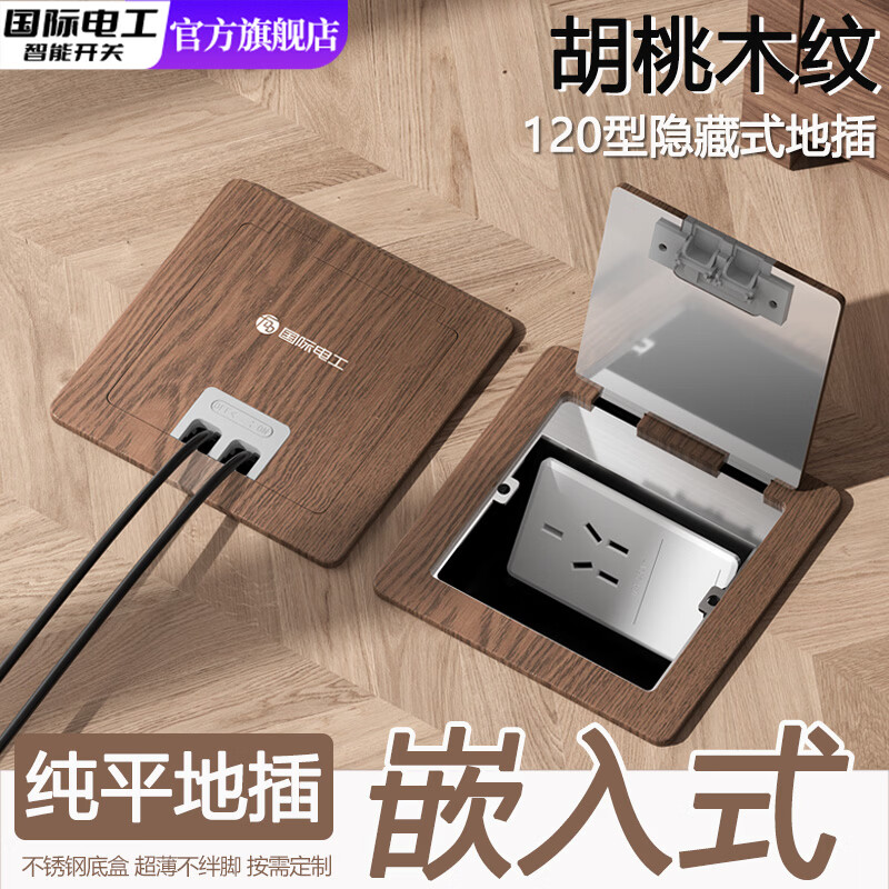 国际电工120型胡桃木纹嵌入式隐形地插座防水纯平地面不锈钢底盒地板地插 10A五孔插座【120型】
