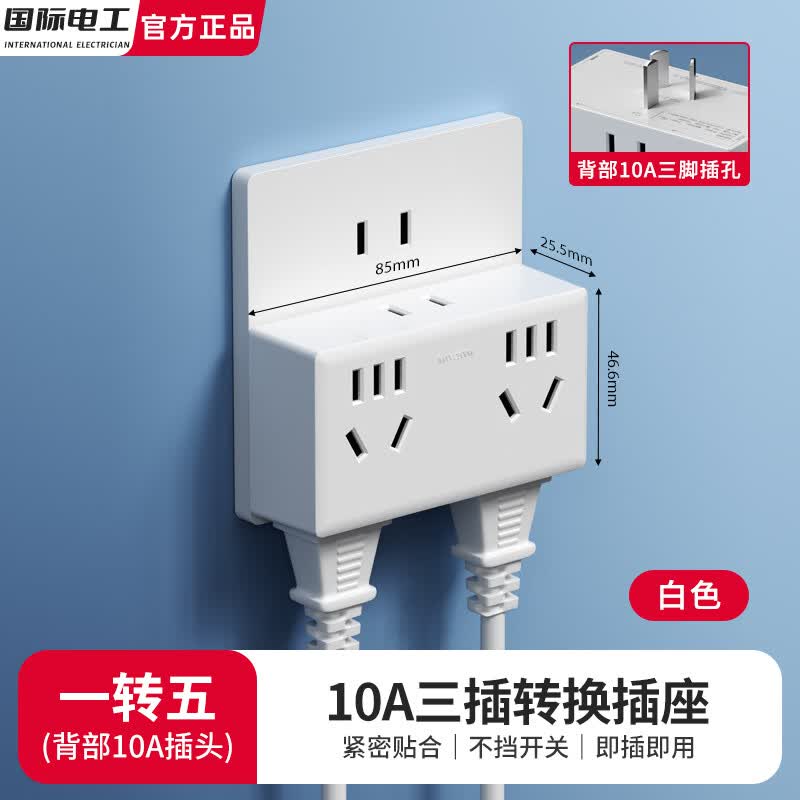 国际电工转换器插座一转七拓展插座三面取电23孔一转多多插孔墙壁电源扩展排插 【一转五转换插座】 白色
