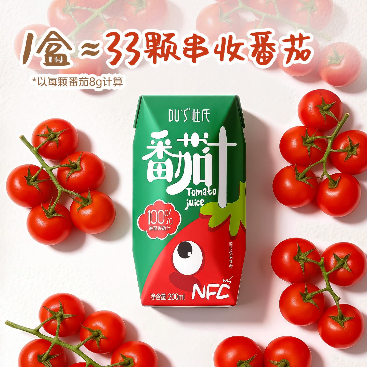 DU'S杜氏NFC果蔬汁纯番茄鲜榨轻断食代餐抗饿饱腹感强无蔗糖零食 100%番茄汁200ml*10盒 整箱