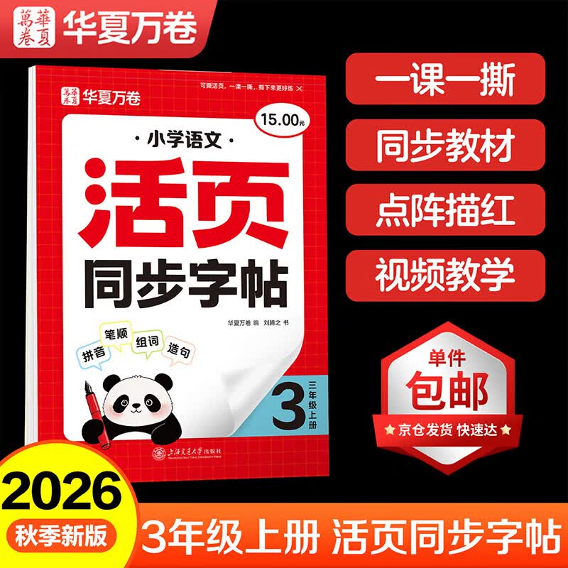 华夏万卷【2026秋新】活页可撕小学语文同步练字帖人教版大开本生字练字本楷书学生字帖三年级上册