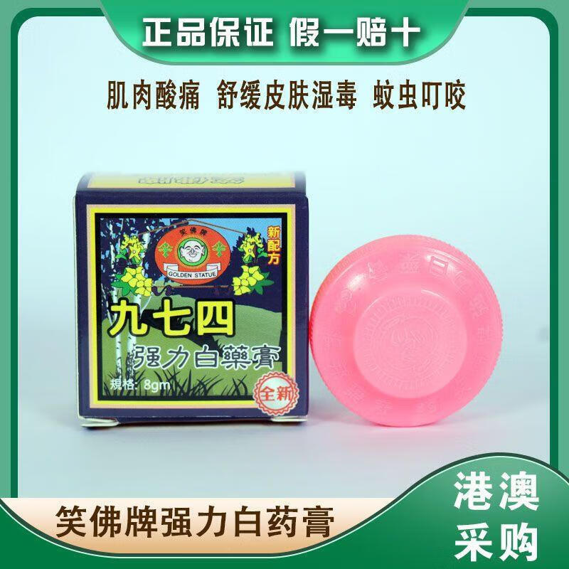 香港进口九七四白药膏 源生塔笑佛牌974软膏强力配方止痒 力配方止痒