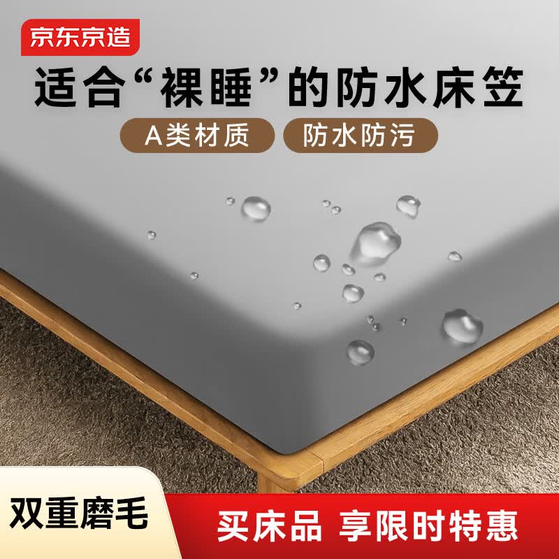京东京造 悦柔防水床笠 A类隔尿加厚耐用磨毛床垫保护套 1.8米床 科技灰