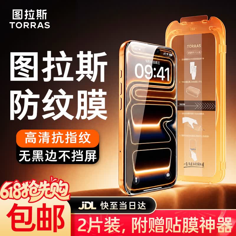 图拉斯无界膜【专业抗指纹】适用iphone17promax钢化膜苹果17pro手机膜air高清无黑边防摔无尘仓贴膜 iPhone 17 Pro Max【2片装】 包邮丨附赠贴膜神器（无尘仓）