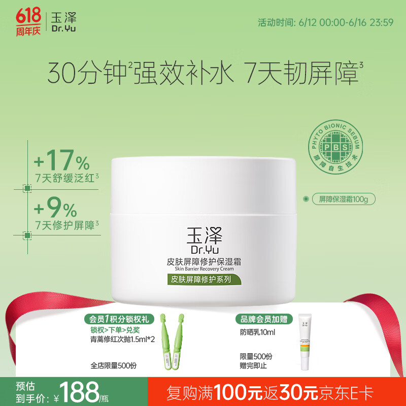 玉泽（Dr.Yu）皮肤屏障修护保湿霜100g（舒缓面霜补水保湿 敏感肌适用）