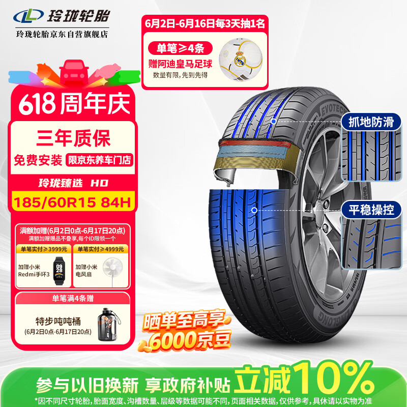 玲珑轮胎汽车轮胎185/60R15 84H 玲珑臻选 HD 适配本田飞度/丰田/桑塔纳