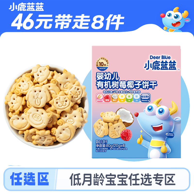 小鹿蓝蓝婴标泡芙果泥米饼棒棒饼干磨牙棒宝宝零食任选 【10月+】树莓椰子饼干/80g