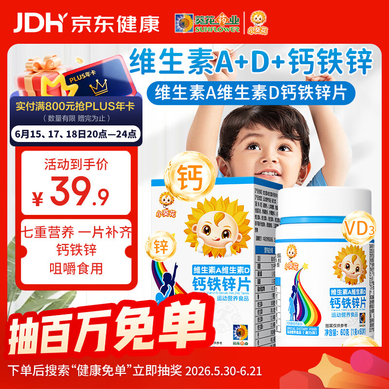 小葵花维生素A维生素d3 钙铁锌儿童4-17岁青少年钙片碳酸钙咀嚼片60粒