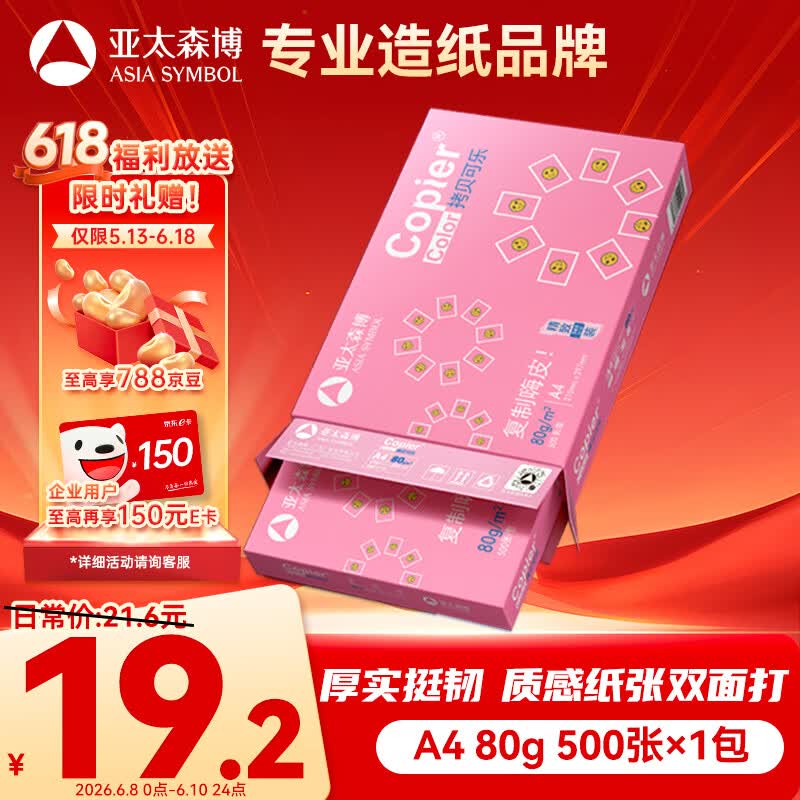 亚太森博拷贝可乐A4打印纸 80g单包装 500张复印纸 双面打印资料 不透印不卡纸【品质热销款】