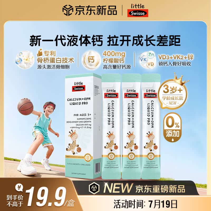 Swisse小小斯维诗儿童液体钙维生素d3k2 OPN骨桥钙 3岁+儿童青少年 3条