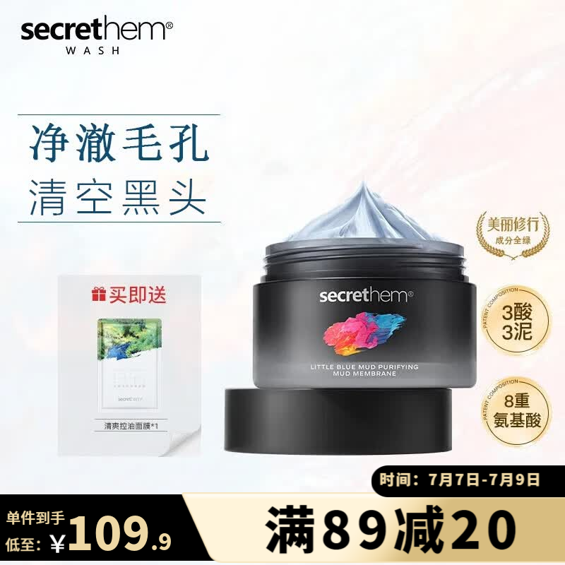 他秘泥膜833小蓝泥去黑头粉刺深层清洁毛孔泥膜涂抹面膜 【单罐装】清洁泥膜100g