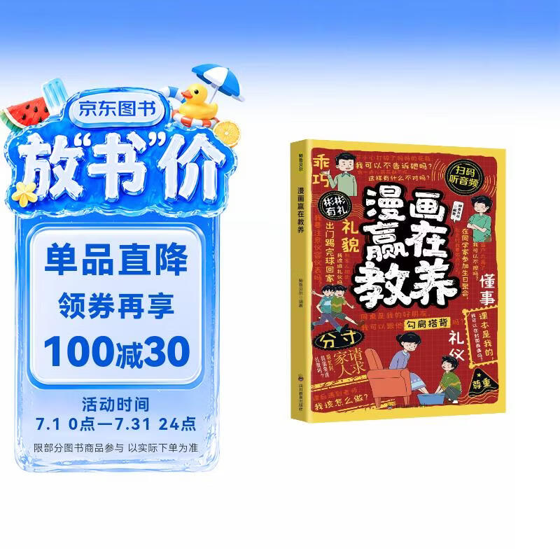漫画赢在教养 孩子成长启蒙书懂礼仪有教养社交小达人 家庭教育儿童穷养富养不如有教养 6-12岁情绪管理分寸钝感力 扫码听音频 