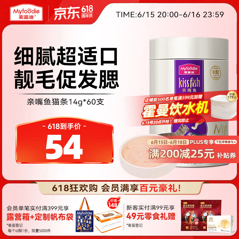 麦富迪猫条 猫咪零食亲嘴鱼猫条成幼猫补水发腮混合装14g*60支