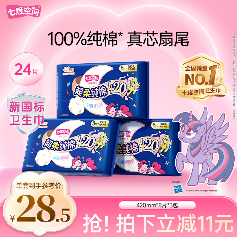 七度空间少女420超长夜用卫生巾100%纯棉亲肤超薄透气24片【新国标认证】