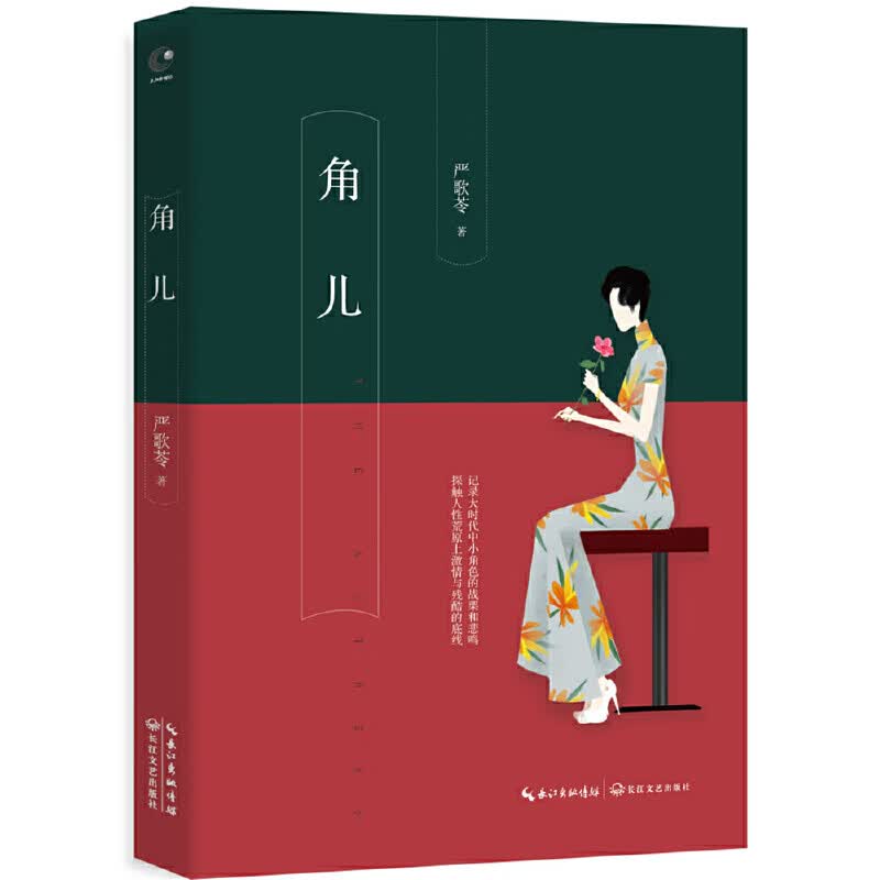 角儿（严歌苓最新作品：书中收录《小顾艳传》《角儿》《青柠檬色的鸟》《乖乖贝比》《老囚》《谁家有女初长成》等十部严歌苓精选的中短篇）