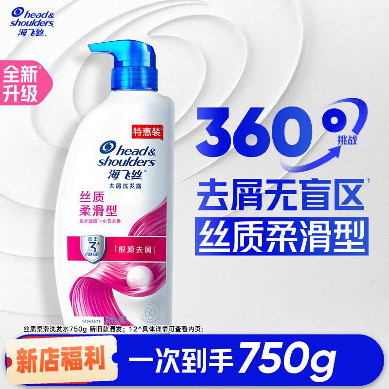 海飞丝【官方正品】清爽控油洗发水/止痒/柔顺去屑洗发露任选 丝质柔滑750g
