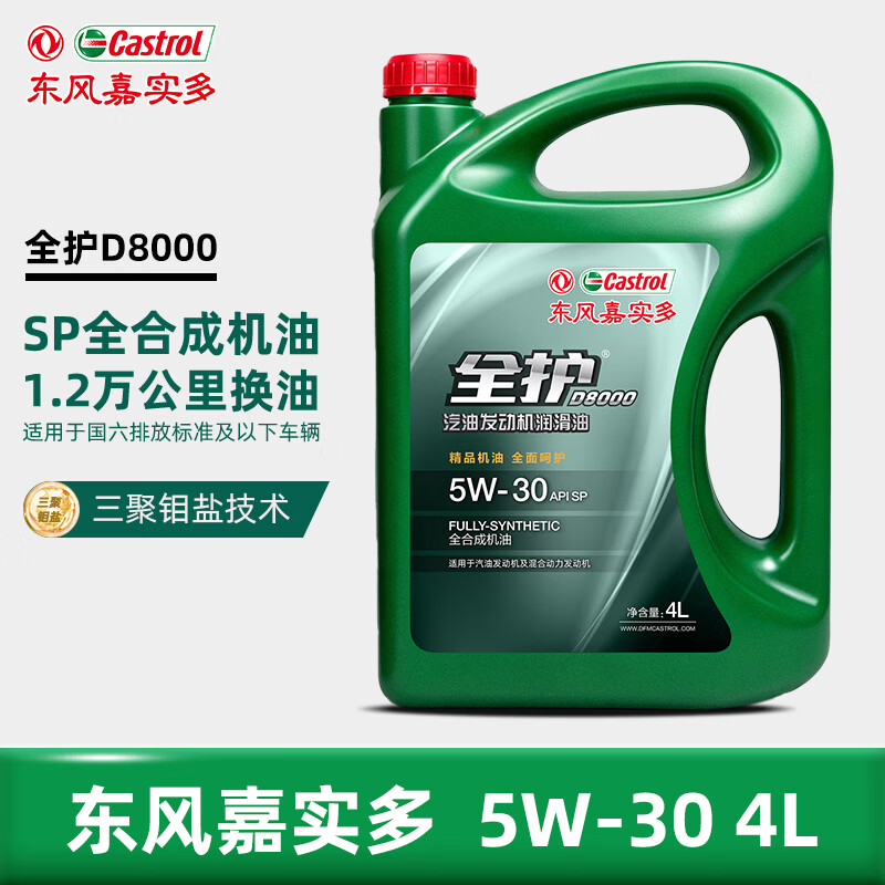 全护东风嘉实多全合成SP 5W-30 4L混动适用汽车保养京东养车D8000