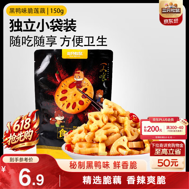 三只松鼠黑鸭味脆藕片150g/袋/约5小包 素食即食熟食莲藕卤味蔬菜解馋小吃