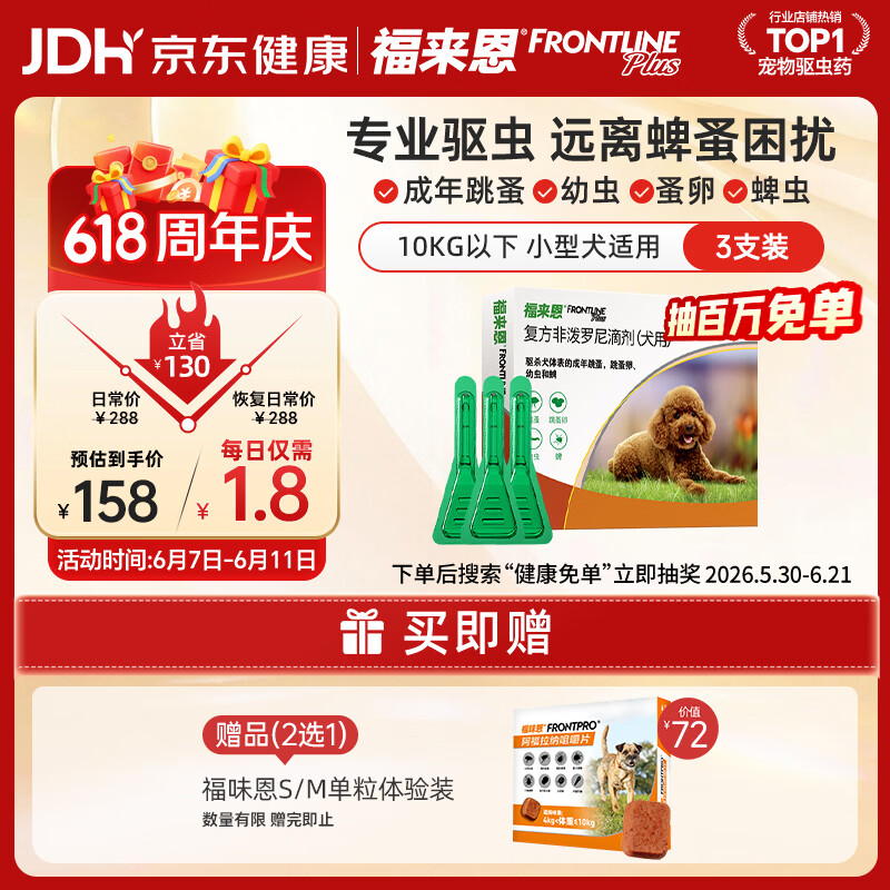 福来恩（FRONTLINE）狗狗进口驱虫药 小型犬去跳蚤蜱虫滴剂 0.67ml*3支装