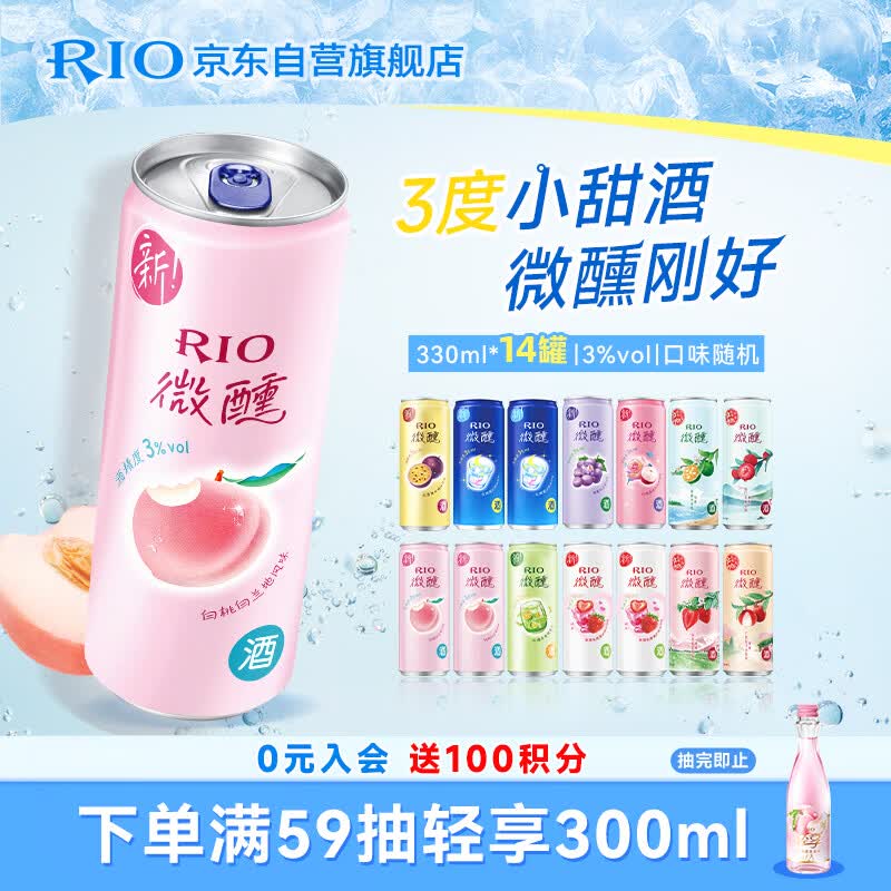 锐澳（RIO）洋酒 鸡尾酒 冰饮果酒甜酒 微醺3度小美好 330ml*14罐口味随机