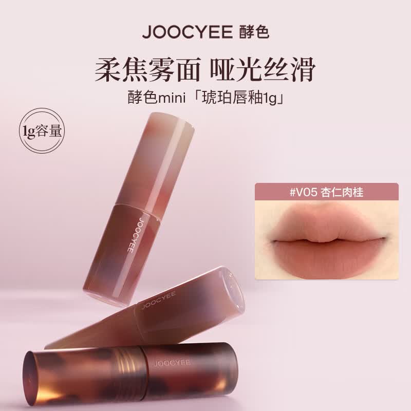 酵色（Joocyee）【生日礼物送女友闺蜜】MINI迷你唇釉唇泥单色眼影琥珀贝壳哑光2 【MINI琥珀】#V05杏仁肉桂1g