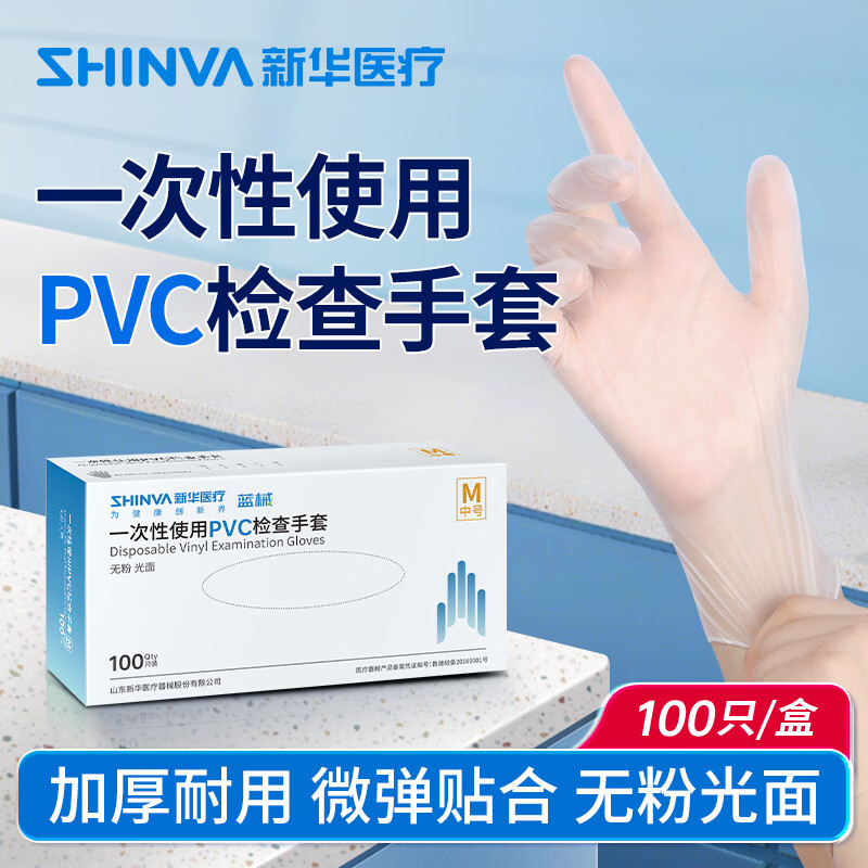 新华医疗一次性使用pvc检查手套医用塑料薄膜透明手套 【新华PVC】无粉光面100只装/盒*1 L