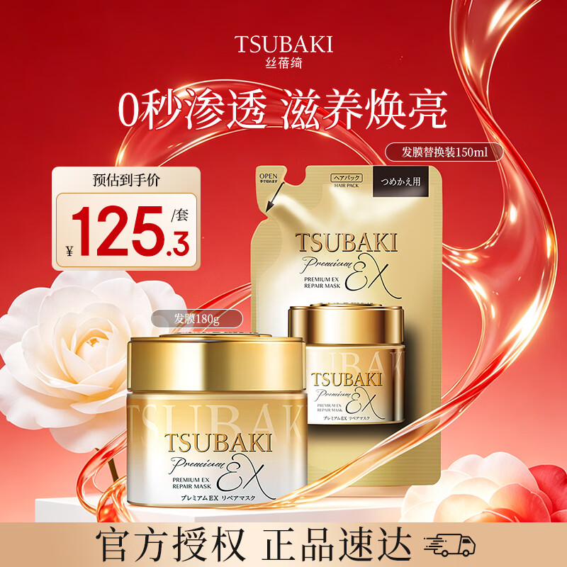 丝蓓绮（TSUBAKI）0秒臻护多效修护发膜180g+替换装150g改善干枯毛躁男女