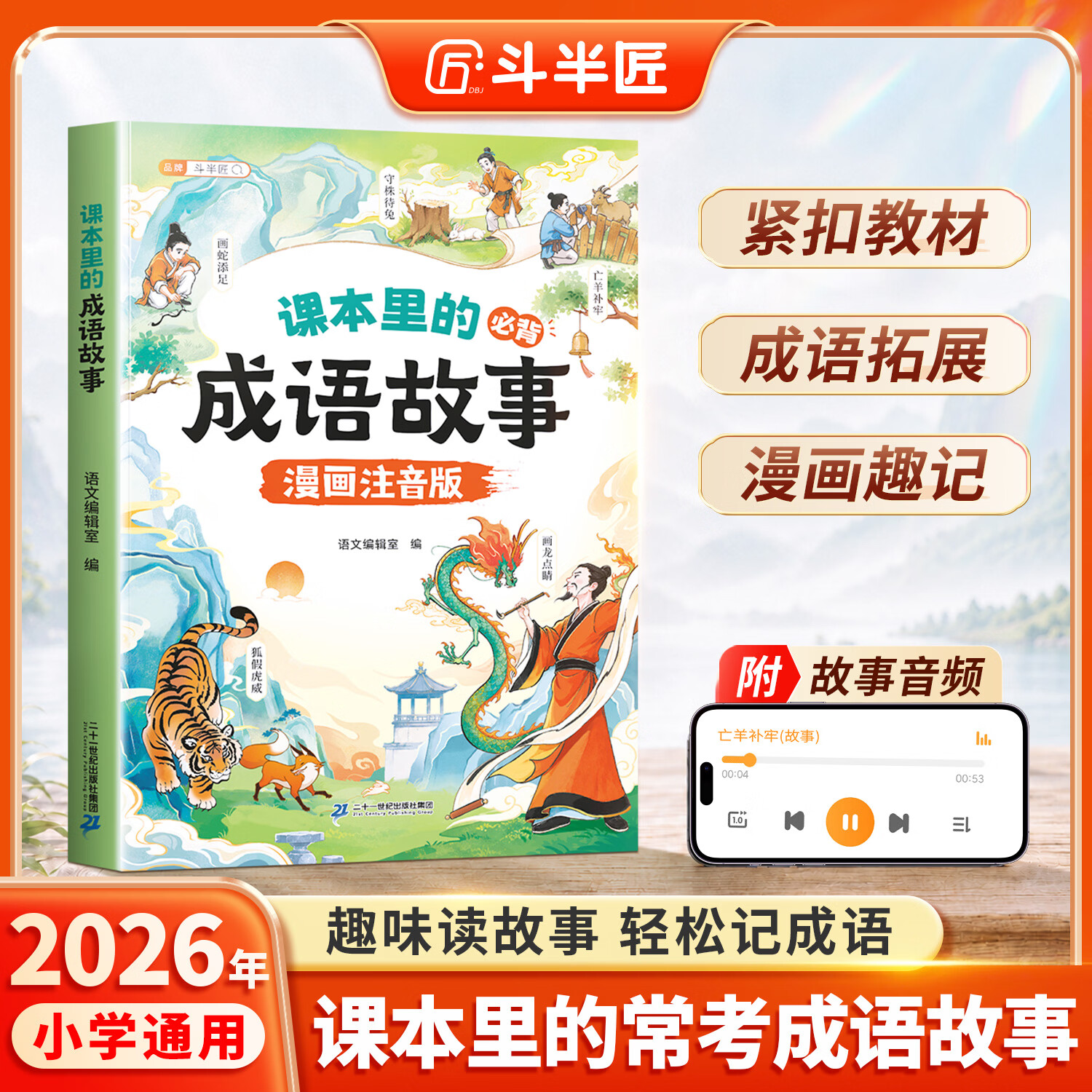 【斗半匠】课本里的必背成语故事漫画注音版一年级二年级三四五六年级语文常考高频成语速记知识点同步教材趣味考点四字成语积累大全小学课外阅读书籍 【漫画注音版】课本里的必背成语故事 课外阅读书