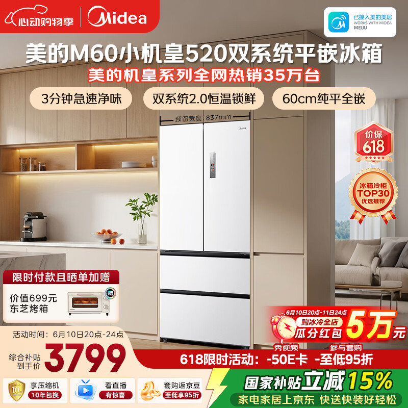 美的安睡M60小机皇520L法式四开门冰箱双系统2.0超薄零嵌入式一级能效无霜白BCD-520WUFPZM(E)国家补贴