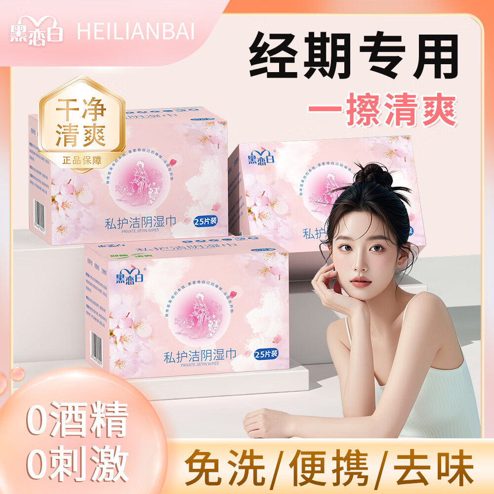 黑恋白私处湿巾独立包装清洁免水洗经期姨妈期清新祛味孕妇卫生湿纸巾 1盒*25片护理湿巾