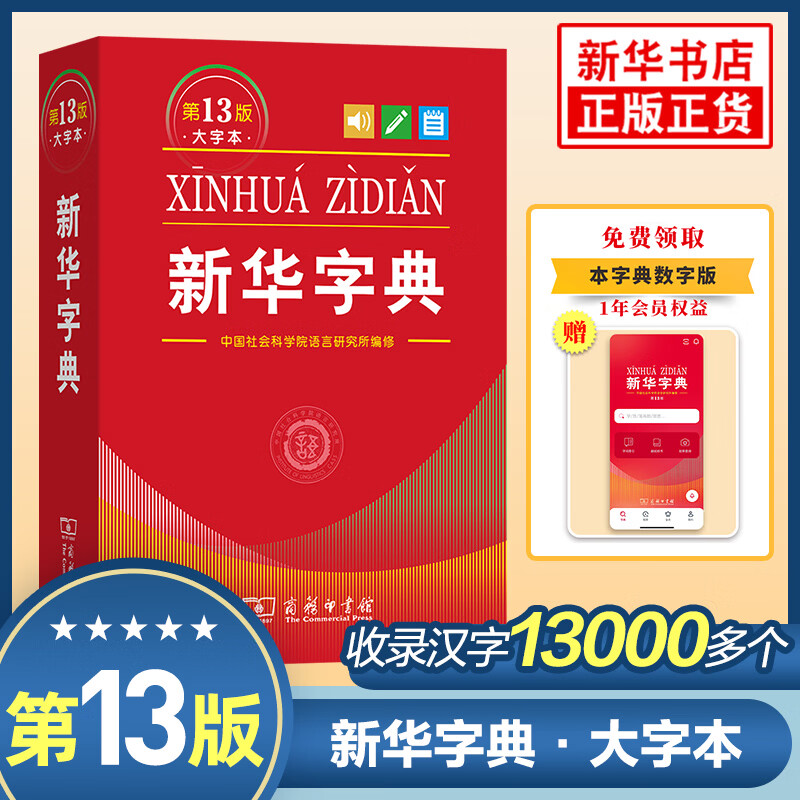 新华字典 第13版大字本 新华字典正版 商务印书馆小学生新华字典成语大词典学生实用工具书词典小学生字典汉语词典 新华正版 正版正货