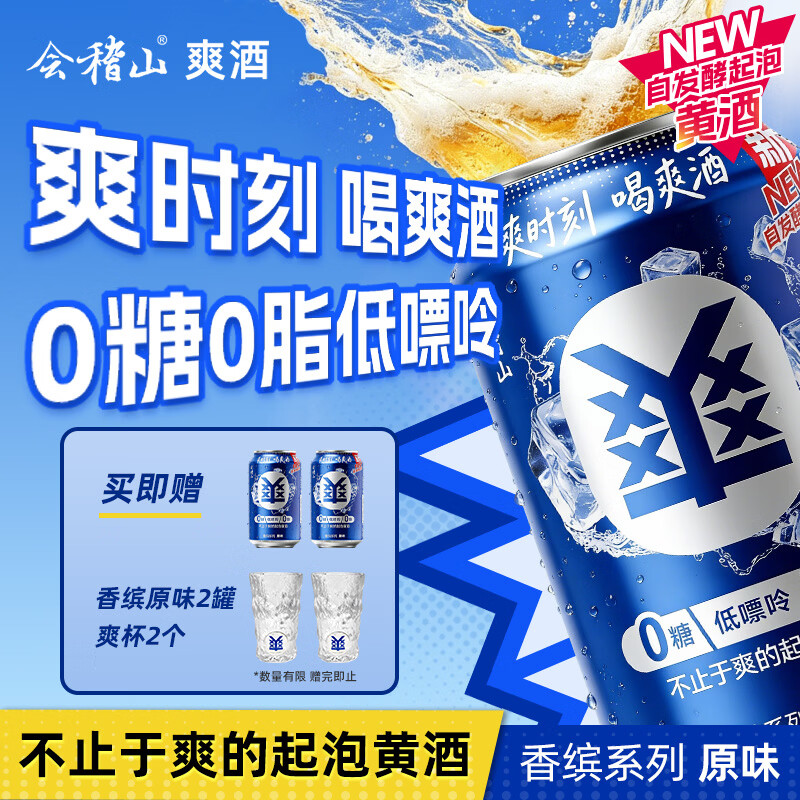 会稽山爽酒 起泡黄酒香缤系列原味 330ml*12罐 整箱装 8度微醺可冰饮