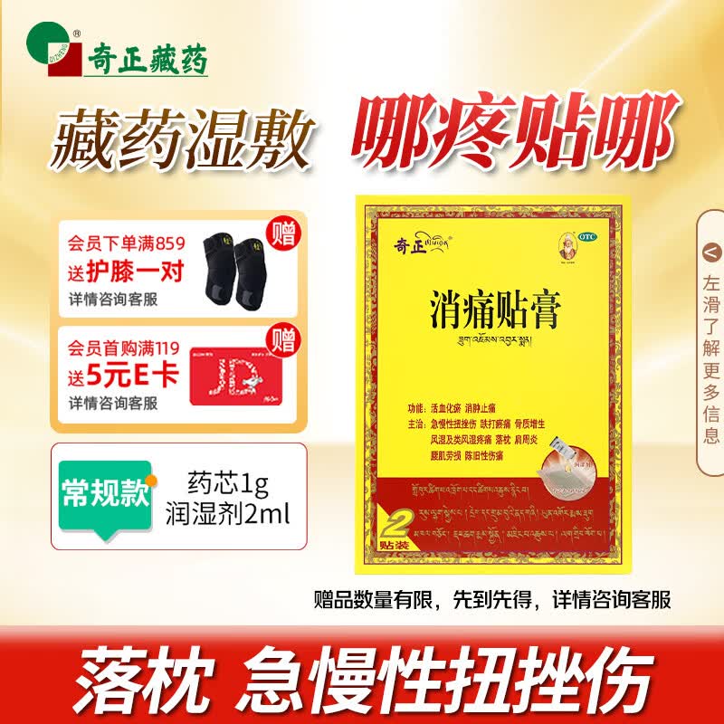 奇正藏药 消痛贴膏1贴/袋*2贴/盒膏药 肩周炎 跌打瘀痛 落枕 活血化瘀 类风湿疼痛  急慢性扭挫伤 骨质增生