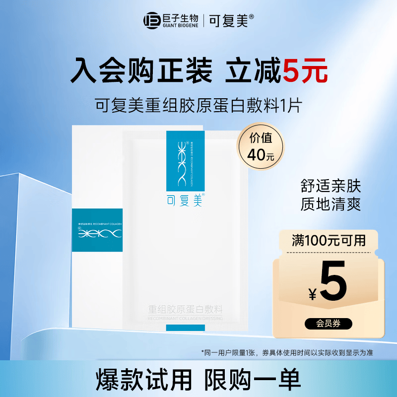 可复美重组胶原蛋白敷料1贴 面部项目前后创面愈合【试用】