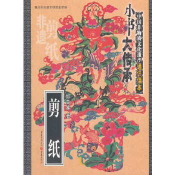 剪纸 邰高娣 9787229126544 重庆出版社