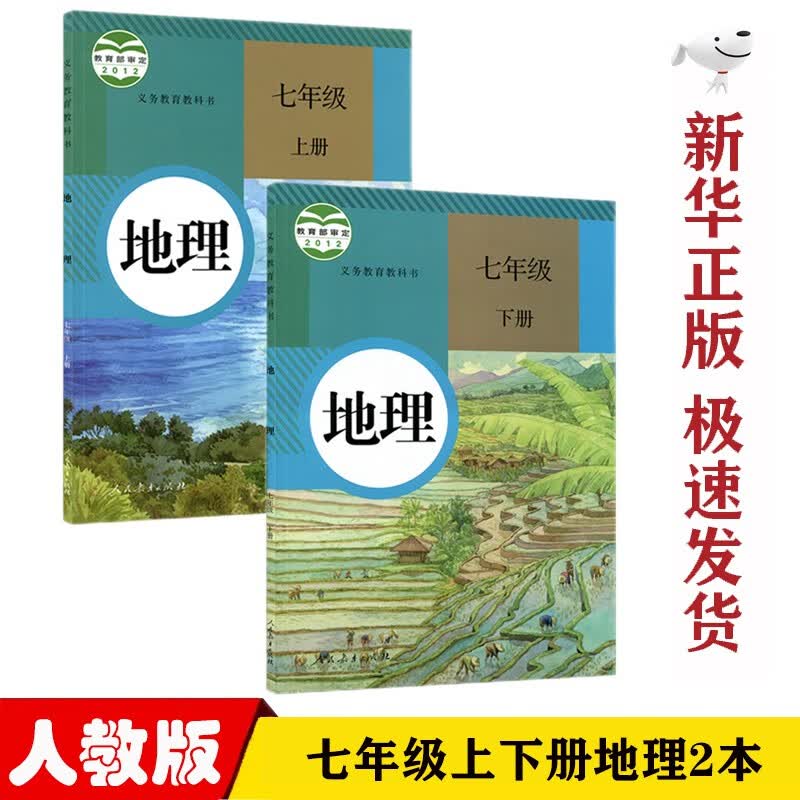 【新华正版】初中人教版7七年级地理上下册全套2本教材课本人教版7七年级地理书人教版初一地理书人民教育出版社