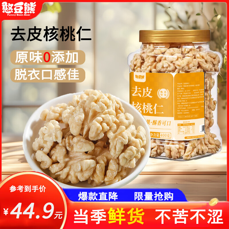 憨豆熊原味去皮核桃仁400g 31.9元 - 美泡泡