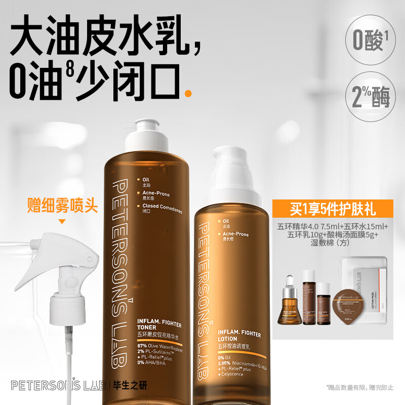 毕生之研五环水300ml+五环乳100g油皮水乳套装控油精华油痘油敏肌祛痘男女