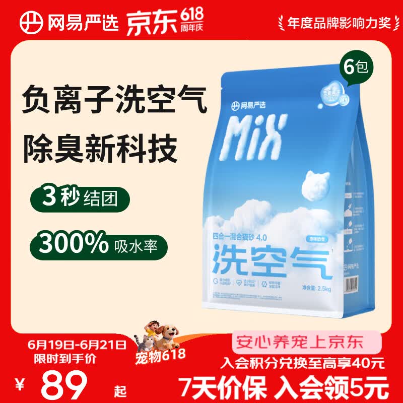 网易严选四合一混合猫砂3.0款 豆腐膨润土三重除臭吸水高效结团无尘用品 【新升级4.0】原味奶香 2.5kg*6袋