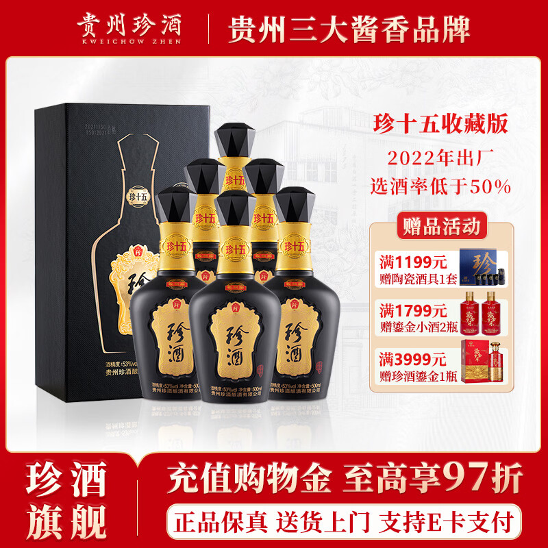 珍酒珍十五收藏版 2022年出厂 年份酒 贵州酱香型白酒 53度 500mL 6瓶 2022年款*原箱（送小酒2瓶）